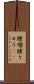 腫瘤 Scroll