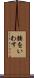 腰をいわす Scroll