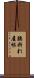 腰折れ屋根 Scroll