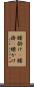 腰掛け(P) Scroll