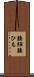 腰紐 Scroll