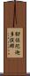 腳倶陀迦多演那 Scroll