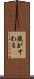 腹がすわる Scroll