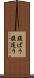 腹ばう Scroll