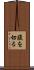 腹を切る Scroll