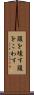 腹を壊す Scroll
