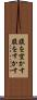 腹を空かす Scroll