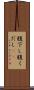 腹下し Scroll