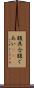 腹具合 Scroll