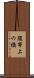 腹帯上の橋 Scroll