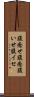 腹癒せ Scroll