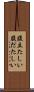 腹立たしい Scroll