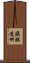 腹膜透析 Scroll