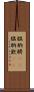 膃肭臍(rK) Scroll