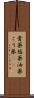 膏薬 Scroll