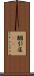 膕 Scroll