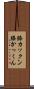 膝カックン Scroll