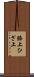 膝上 Scroll
