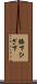 膝下 Scroll