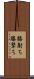 膝射ち Scroll