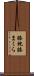 膝枕 Scroll