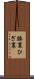 膝裏 Scroll