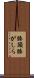 膝頭 Scroll