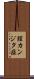 膣カンジタ症 Scroll