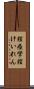 膣痙攣 Scroll