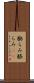 膨らみ Scroll