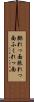 膨れっ面 Scroll