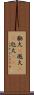 膨大(P) Scroll