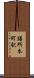 膳所本町駅 Scroll