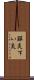膵炎 Scroll