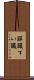 膵臓 Scroll