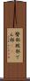 臀部 Scroll