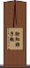 臉紅脖子粗 Scroll