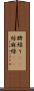 臍繰り(rK) Scroll