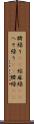 臍繰り(rK) Scroll