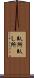 臥所 Scroll