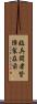 臨兵闘者皆陣裂在前 Scroll