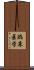 臨床医学 Scroll