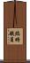 臨時職員 Scroll