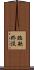 臨欲終沒 Scroll