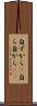 自ずから(P) Scroll