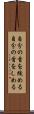 自分の首を絞める Scroll