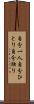 自分一人 Scroll