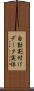自動割付けデータ実体 Scroll