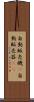 自動販売機(P) Scroll
