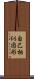 自己相似図形 Scroll